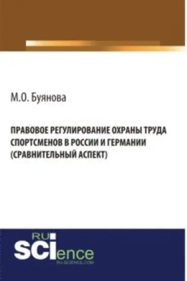 Buchcover: Pravovoe regulirovanie ochrany truda sportsmenov v Rossii i Germanii (sravnitel′nyj aspekt). (Ad′′junktura, Aspirantura, Bakalavriat). Monografija.