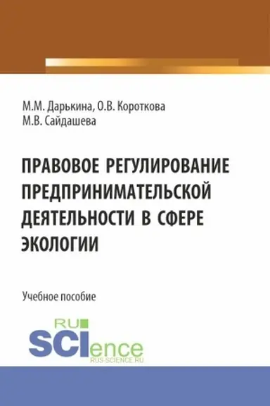 Buchcover: Pravovoe regulirovanie predprinimatel′skoj dejatel′nosti v sfere ėkologii. (Bakalavriat, Specialitet). Učebnoe posobie.