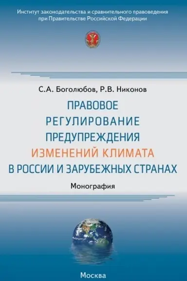 Buchcover: PRAVOVOE REGULIROVANIE PREDUPREŽDENIJA IZMENENIJ KLIMATA V ROSSII I ZARUBEŽNYCH STRANACH