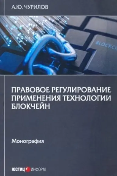 Buchcover: Pravovoe regulirovanie primenenija technologii blokčejn: monografija