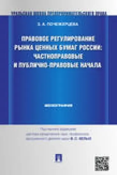 Cover: Pravovoe regulirovanie rynka cennych bumag Rossii.CHastnopravovye i publichno-pravovye nachala.Monografiya.