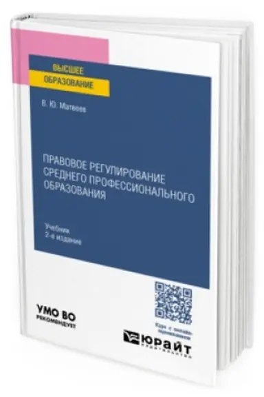 Обложка: ПРАВОВОЕ РЕГУЛИРОВАНИЕ СРЕДНЕГО ПРОФЕССИОНАЛЬНОГО ОБРАЗОВАНИЯ 2-е изд., пер. и доп. Учебник для вузов