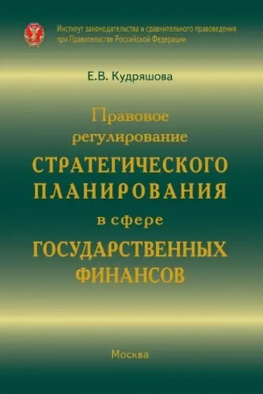 Buchcover: PRAVOVOE REGULIROVANIE STRATEGIČESKOGO PLANIROVANIJA V SFERE GOSUDARSTVENNYCH FINANSOV