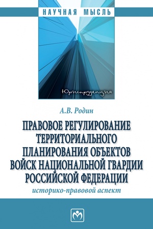 Buchcover: PRAVOVOE REGULIROVANIE TERRITORIAL′NOGO PLANIROVANIJA OB′′EKTOV VOJSK NACIONAL′NOJ GVARDII ROSSIJSKOJ FEDERACII: ISTORIKO-PRAVOVOJ ASPEKT, IZD.1