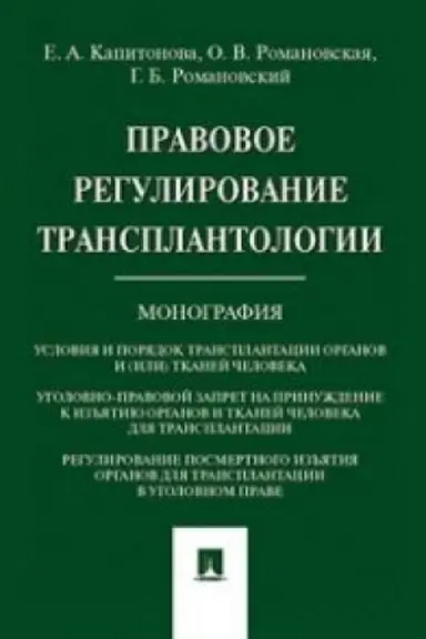 Buchcover: Pravovoe regulirovanie transplantologii. Monografija.