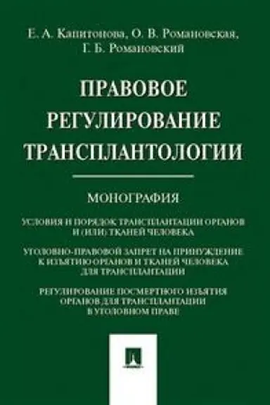 Cover: Pravovoe regulirovanie transplantologii. Monografiya