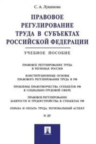 Обложка: Правовое регулирование труда в субъектах РФ.Уч.пос.