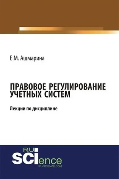 Обложка: Правовое регулирование учетных систем (6 лекций). (Бакалавриат, Магистратура, Специалитет). Курс лекций.