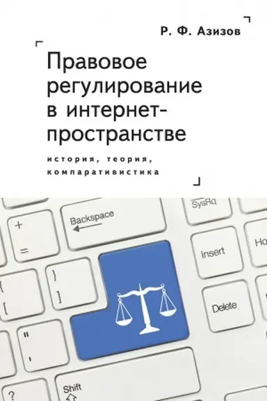 Cover: Pravovoe regulirovanie v internet-prostranstve: istoriya, teoriya, komparativistika. Monografiya.