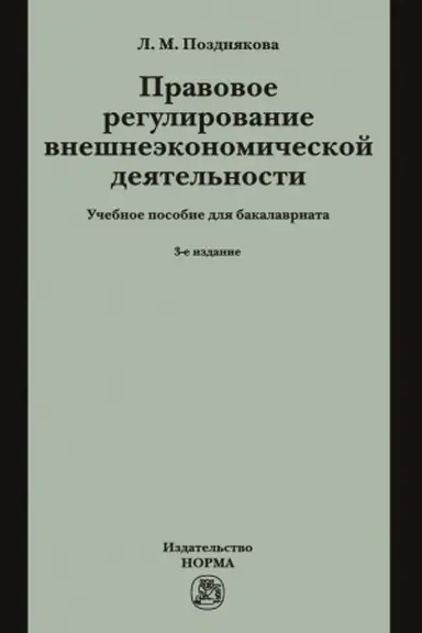 Обложка: ПРАВОВОЕ РЕГУЛИРОВАНИЕ ВНЕШНЕЭКОНОМИЧЕСКОЙ ДЕЯТЕЛЬНОСТИ (РОССИЙСКОЕ ГРАЖДАНСКОЕ И МЕЖДУНАРОДНОЕ ЧАСТНОЕ ПРАВО), ИЗД.3