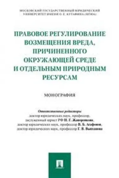 Cover: Pravovoe regulirovanie vozmeshheniya vreda, prichinennogo okruzhayushhej srede i otdel′nym prirodnym resursam.