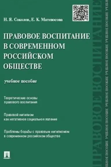 Buchcover: Pravovoe vospitanie v sovremennom rossijskom občšestve.
