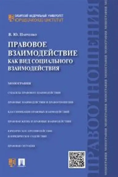 Cover: Pravovoe vzaimodejstvie kak vid social′nogo vzaimodejstviya. Monografiya