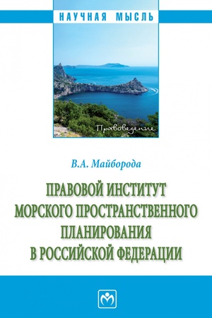 Buchcover: PRAVOVOJ INSTITUT MORSKOGO PROSTRANSTVENNOGO PLANIROVANIJA V ROSSIJSKOJ FEDERACII, IZD.1