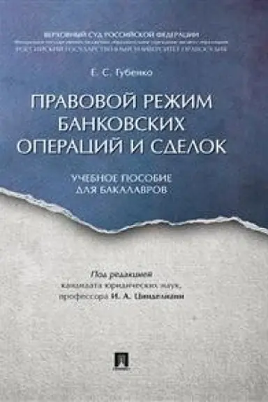 Cover: Pravovoj rezhim bankovskich operacij i sdelok. Uch.pos. dlya bakalavrov.