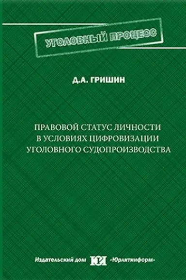 Обложка: Правовой статус личности в условиях цифровизации уголовного судопроизводства.