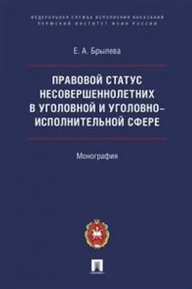 Обложка: Правовой статус несовершеннолетних в уголовной и уголовно-исполнительной сфере.Монография.