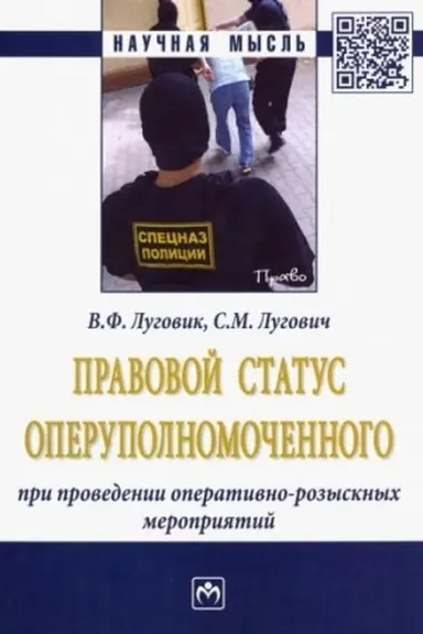 Buchcover: PRAVOVOJ STATUS OPERUPOLNOMOČENNOGO PRI PROVEDENII OPERATIVNO-ROZYSKNYCH MEROPRIJATIJ