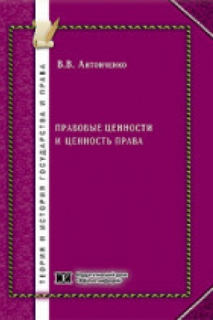 Обложка: Правовые ценности и ценность права.