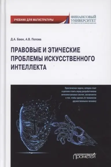 Обложка: Правовые и этические проблемы искусственного интеллекта. Учебник для магистратуры