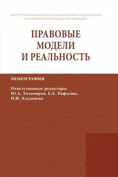 Обложка: ПРАВОВЫЕ МОДЕЛИ И РЕАЛЬНОСТЬ