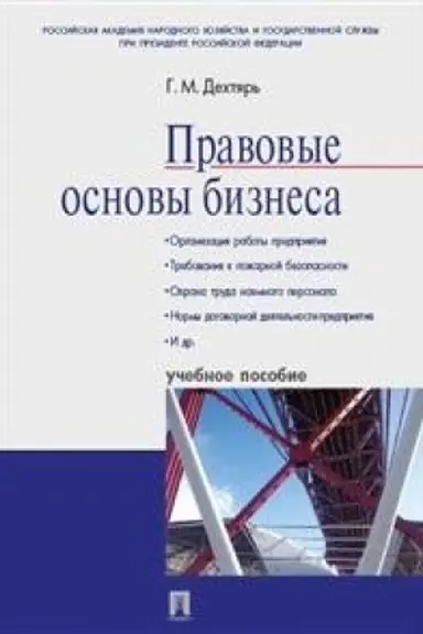 Cover: Pravovye osnovy biznesa.Uch.pos.