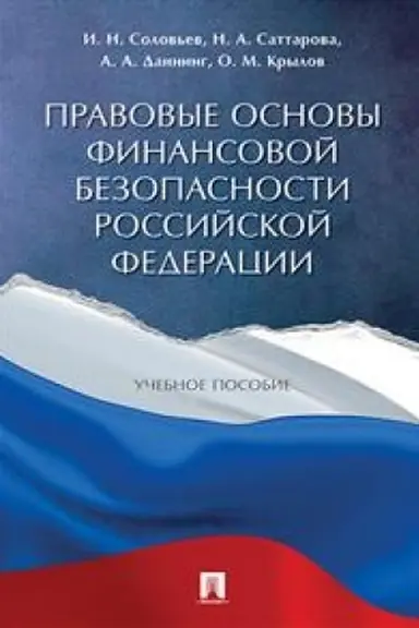Обложка: Правовые основы финансовой безопасности Российской Федерации. Уч.пос.