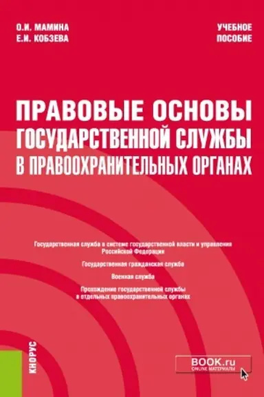Buchcover: Pravovye osnovy gosudarstvennoj služby v pravoochranitel′nych organach. (Bakalavriat, Specialitet). Učebnoe posobie.