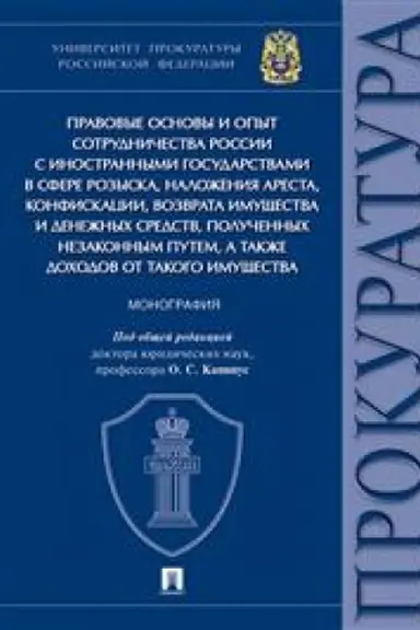 Cover: Pravovye osnovy i opyt sotrudnichestva Rossii s inostrannymi gosudarstvami v sfere rozyska, nalozheniya aresta, konfiskacii, vozvrata imushhestva i denezhnych sredstv, poluchennych nezakonnym putem, a takzhe dochodov ot takogo imushhestva. Monografiy