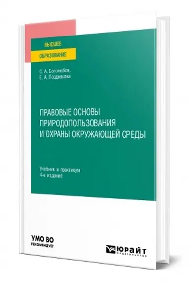 Cover: PRAVOVYE OSNOVY PRIRODOPOL′ZOVANIYA I OCHRANY OKRUZHAYUSHHEJ SREDY. 4 izdanie, pererabotannoe i dopolnennoe. Uchebnik i praktikum dlya vuzov