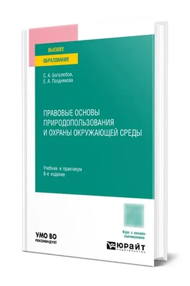 Buchcover: PRAVOVYE OSNOVY PRIRODOPOL′ZOVANIJA I OCHRANY OKRUŽAJUŠČEJ SREDY 6-e izd., per. i dop. Učebnik i praktikum dlja vuzov