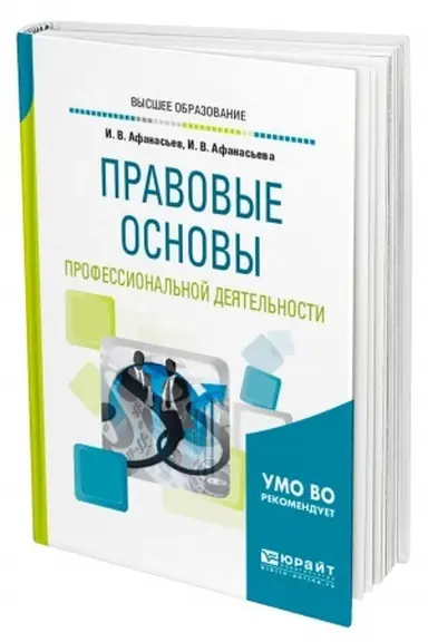 Cover: PRAVOVYE OSNOVY PROFESSIONAL′NOJ DEYATEL′NOSTI. Uchebnoe posobie dlya vuzov