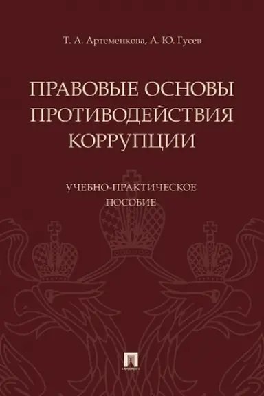 Обложка: Правовые основы противодействия коррупции.Учебно-практич. поc.