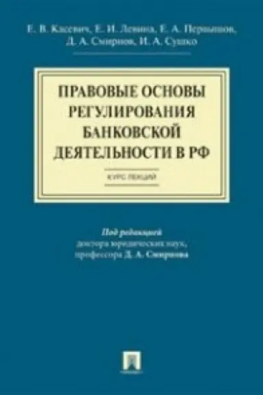 Обложка: Правовые основы регулирования банковской деятельности в РФ.Курс лекций.Уч.пос.