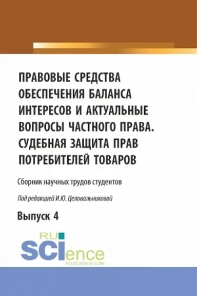 Обложка: Правовые средства обеспечения баланса интересов и актуальные вопросы частного права. Судебная защита прав потребителей товаров. (Аспирантура, Бакалавриат, Магистратура). Сборник статей.