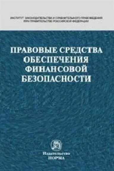 Cover: PRAVOVYE SREDSTVA OBESPECHENIYA FINANSOVOJ BEZOPASNOSTI