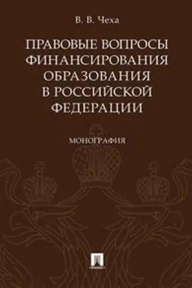 Cover: Pravovye voprosy finansirovaniya obrazovaniya v RF.Monografiya.