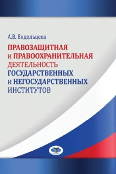 Cover: Pravozashhitnaya i pravoochranitel&prime;naya deyatel&prime;nost&prime; gosudarstvennych i negosudarstvennych institutov.