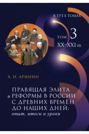 Cover: Pravyashhaya elita i reformy v Rossii s drevnich vremyon do nashich dnej: opyt, itogi i uroki : V 3 t. T. 3 : XX–XXI v