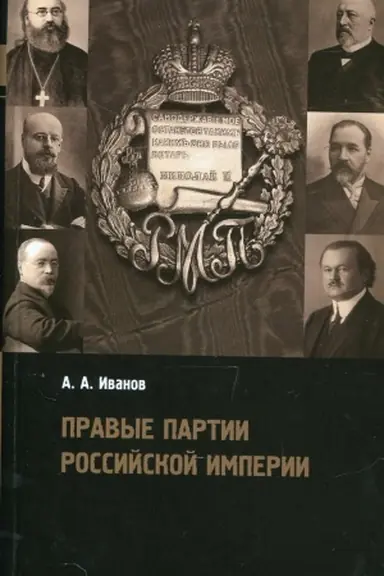 Cover: Pravye partii Rossijskoj imperii