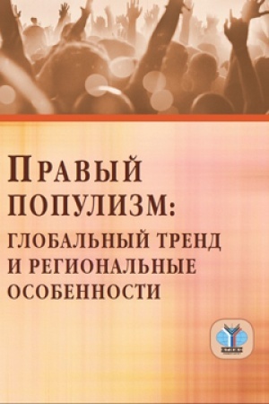 Cover: Pravyj populizm: global′nyj trend i regional′nye osobennosti.