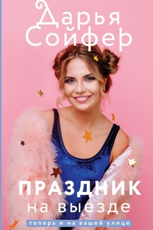 Cover: Prazdnik na vyezde