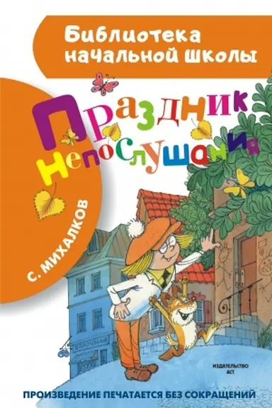 Обложка: Праздник непослушания