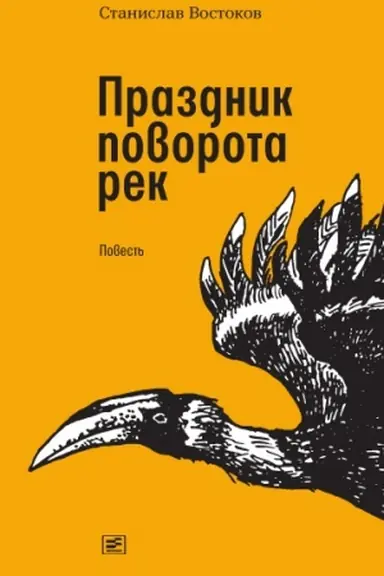 Cover: Prazdnik povorota rek