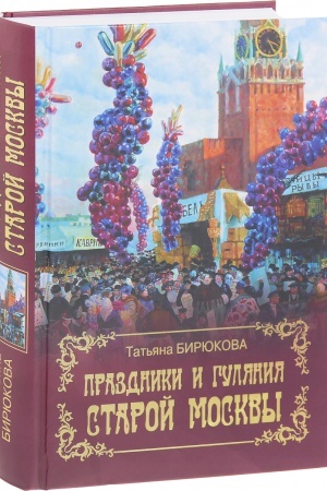 Cover: Prazdniki i gulyaniya staroj Moskvy