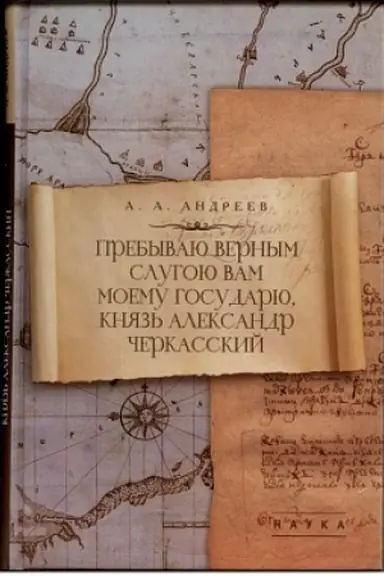 Cover: Prebyvayu vernym slugoyu Vam moemu Gosudaryu, knyaz′ Aleksandr CHerkasskij