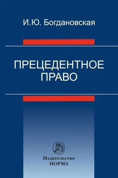 Buchcover: PRECEDENTNOE PRAVO