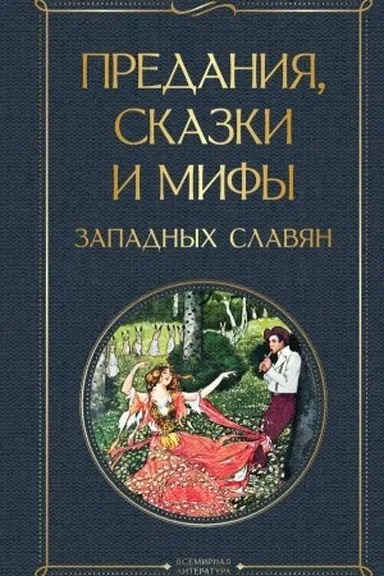 Buchcover: Predanija, skazki i mify zapadnych slavjan