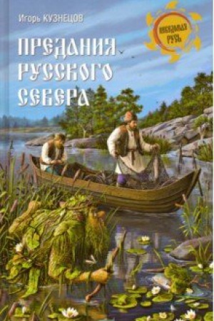 Cover: Predaniya Russkogo Severa