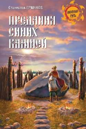 Cover: Predaniya sinich kamnej